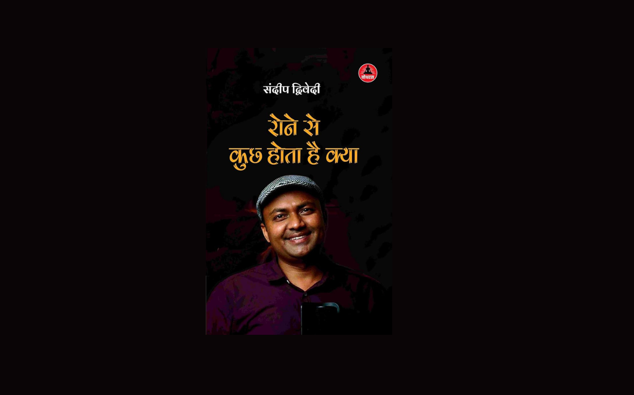 My New Book ‘Rone Se Kuchh Hota Hai Kya’ Now Launched Online