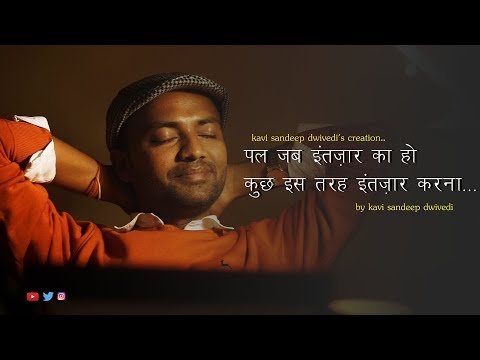 पल जब इंतज़ार का हो ,कुछ इस तरह इंतज़ार करना ..:Best Love Poem : Kavi Sandeep Dwivedi