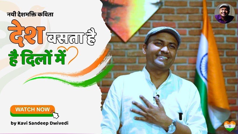 देश बसता है दिलों में | Desh Basta Hai Dilo Mein |Independence Day Special Poem by Kavi Sandeep Dwivedi