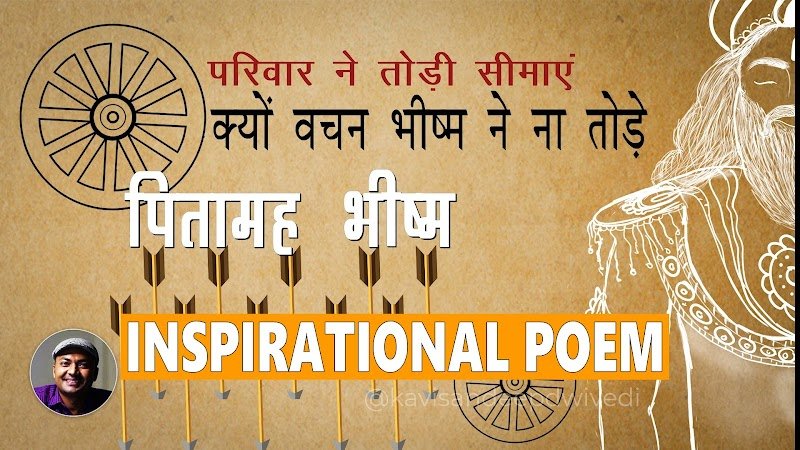 Kyon Vachan Bhishm Ne Na Tode ? : poem on bhishm : Kavi Sandeep Dwivedi