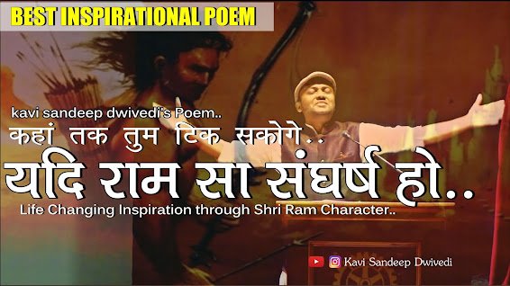 Best Motivational Poem : बोलो कहाँ तक टिक सकोगे..यदि राम सा संघर्ष हो..!! kavi sandeep dwivedi